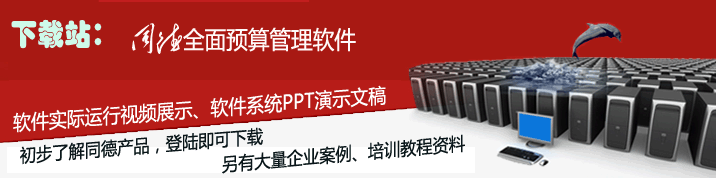 北京同德科技有限公司全面预算管理软件下载中心